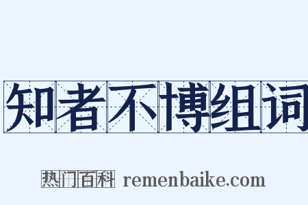 知者不博组词是什么意思的图片